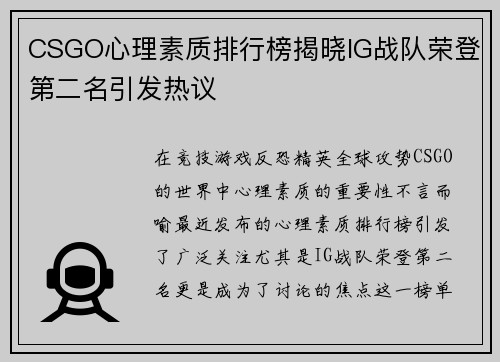 CSGO心理素质排行榜揭晓IG战队荣登第二名引发热议