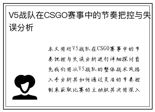 V5战队在CSGO赛事中的节奏把控与失误分析