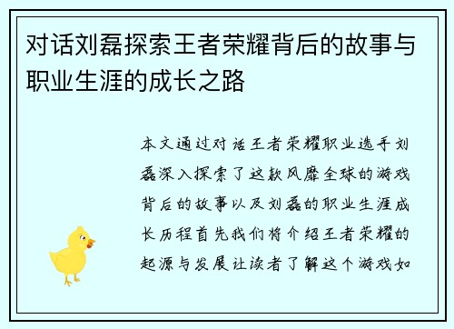 对话刘磊探索王者荣耀背后的故事与职业生涯的成长之路