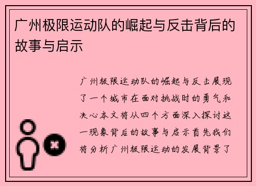 广州极限运动队的崛起与反击背后的故事与启示