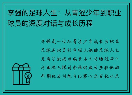 李强的足球人生：从青涩少年到职业球员的深度对话与成长历程