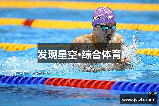 发现星空·综合体育